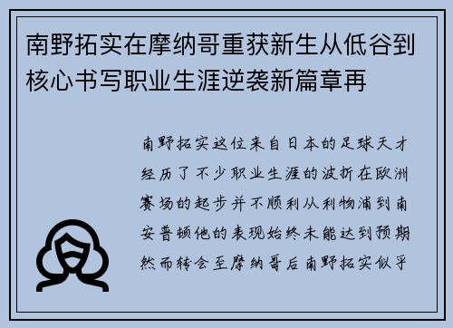 南野拓实在摩纳哥重获新生从低谷到核心书写职业生涯逆袭新篇章再 南野拓实在摩纳哥重获新生从低谷到核心书写职业生涯逆袭新篇章再