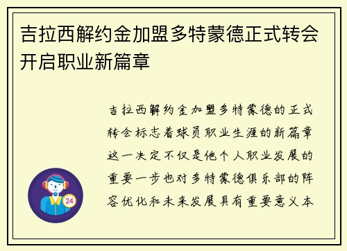 吉拉西解约金加盟多特蒙德正式转会开启职业新篇章 吉拉西解约金加盟多特蒙德正式转会开启职业新篇章