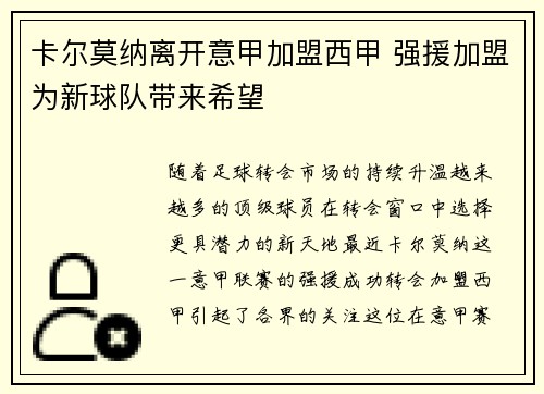 卡尔莫纳离开意甲加盟西甲 强援加盟为新球队带来希望 卡尔莫纳离开意甲加盟西甲 强援加盟为新球队带来希望