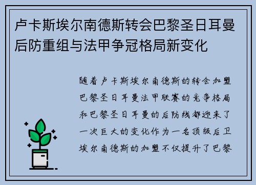 卢卡斯埃尔南德斯转会巴黎圣日耳曼后防重组与法甲争冠格局新变化