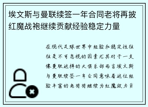 埃文斯与曼联续签一年合同老将再披红魔战袍继续贡献经验稳定力量