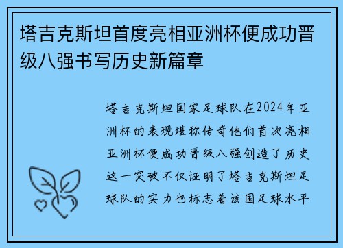 塔吉克斯坦首度亮相亚洲杯便成功晋级八强书写历史新篇章 塔吉克斯坦首度亮相亚洲杯便成功晋级八强书写历史新篇章