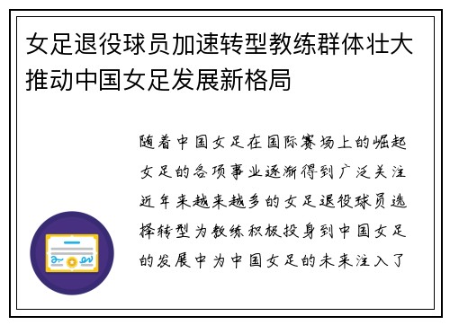 女足退役球员加速转型教练群体壮大推动中国女足发展新格局