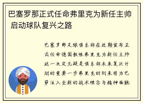 巴塞罗那正式任命弗里克为新任主帅 启动球队复兴之路 巴塞罗那正式任命弗里克为新任主帅 启动球队复兴之路