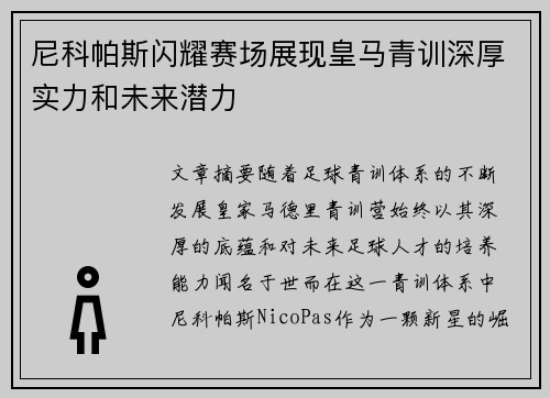 尼科帕斯闪耀赛场展现皇马青训深厚实力和未来潜力 尼科帕斯闪耀赛场展现皇马青训深厚实力和未来潜力