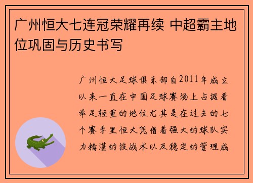 广州恒大七连冠荣耀再续 中超霸主地位巩固与历史书写