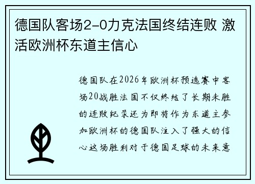 德国队客场2-0力克法国终结连败 激活欧洲杯东道主信心