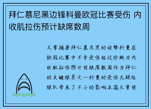 拜仁慕尼黑边锋科曼欧冠比赛受伤 内收肌拉伤预计缺席数周