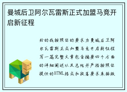 曼城后卫阿尔瓦雷斯正式加盟马竞开启新征程