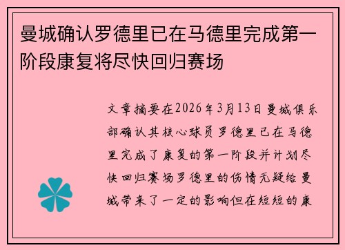 曼城确认罗德里已在马德里完成第一阶段康复将尽快回归赛场 曼城确认罗德里已在马德里完成第一阶段康复将尽快回归赛场