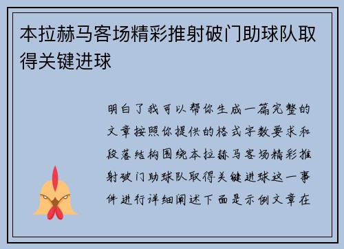 本拉赫马客场精彩推射破门助球队取得关键进球