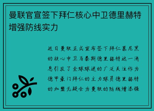 曼联官宣签下拜仁核心中卫德里赫特增强防线实力 曼联官宣签下拜仁核心中卫德里赫特增强防线实力