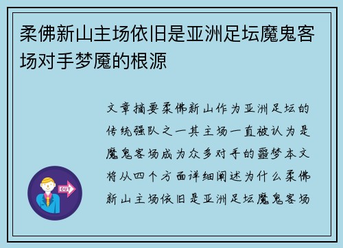 柔佛新山主场依旧是亚洲足坛魔鬼客场对手梦魇的根源 柔佛新山主场依旧是亚洲足坛魔鬼客场对手梦魇的根源
