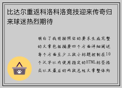 比达尔重返科洛科洛竞技迎来传奇归来球迷热烈期待
