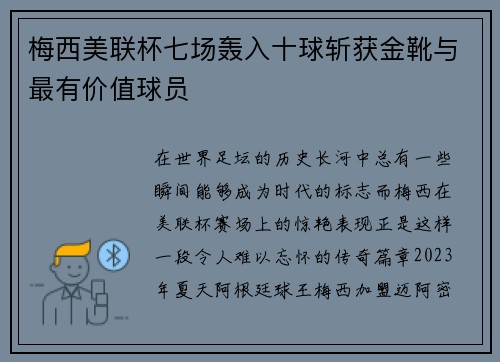 梅西美联杯七场轰入十球斩获金靴与最有价值球员 梅西美联杯七场轰入十球斩获金靴与最有价值球员