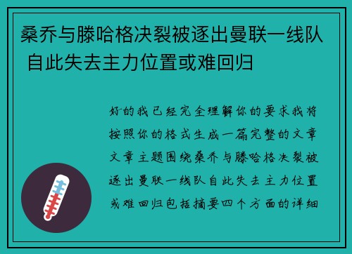 桑乔与滕哈格决裂被逐出曼联一线队 自此失去主力位置或难回归