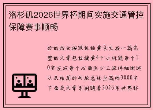 洛杉矶2026世界杯期间实施交通管控保障赛事顺畅